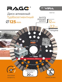 Диск алмазный турбо-сегментный 125мм RAGE 192561295 купить за 748 ₽ в интернет-магазине Wildberries