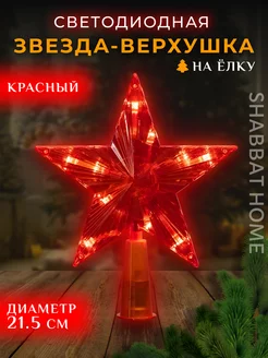 Звезда на елку светодиодная SHABBAT HOME 192561304 купить за 723 ₽ в интернет-магазине Wildberries