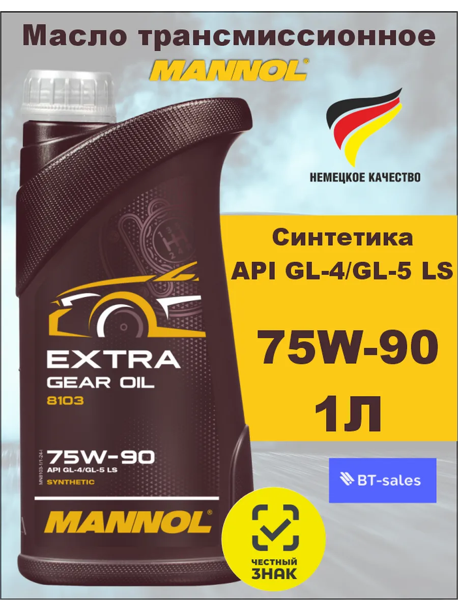 Масло трансмиссионное 75w-90 синтетическое Extra 1л