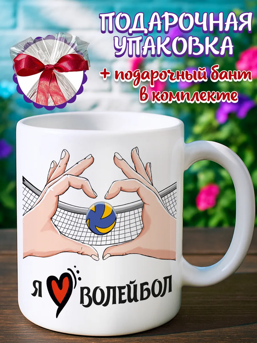 Кружка волейбол