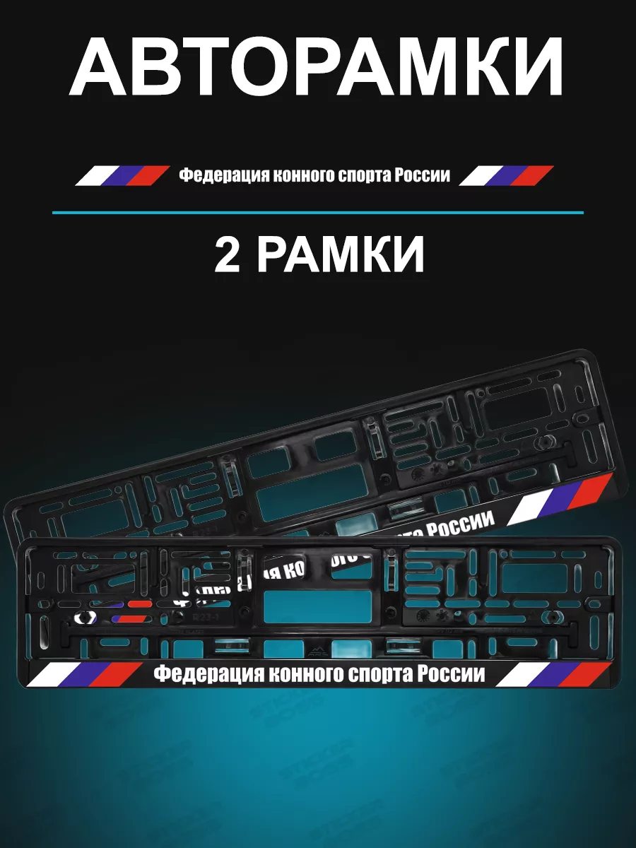 Рамка для гос номеров 2 шт Федерация конного спорта