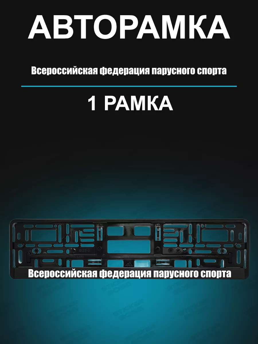 Рамка для гос номеров 1 шт Федерация парусного спорта