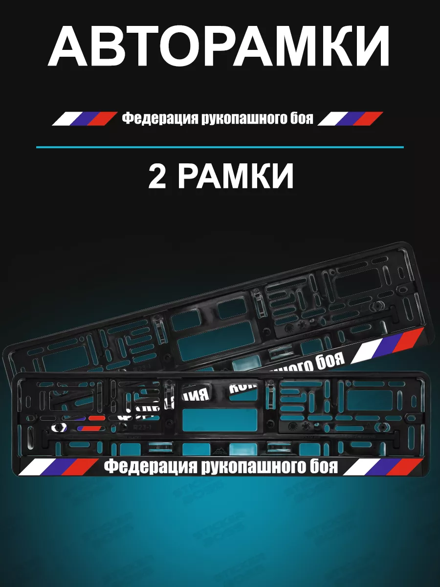 Рамка для гос номеров 2 шт Федерация рукопашного боя