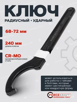 Ключ радиусный ударный 68-72мм FORCEKRAFT 192563956 купить за 422 ₽ в интернет-магазине Wildberries