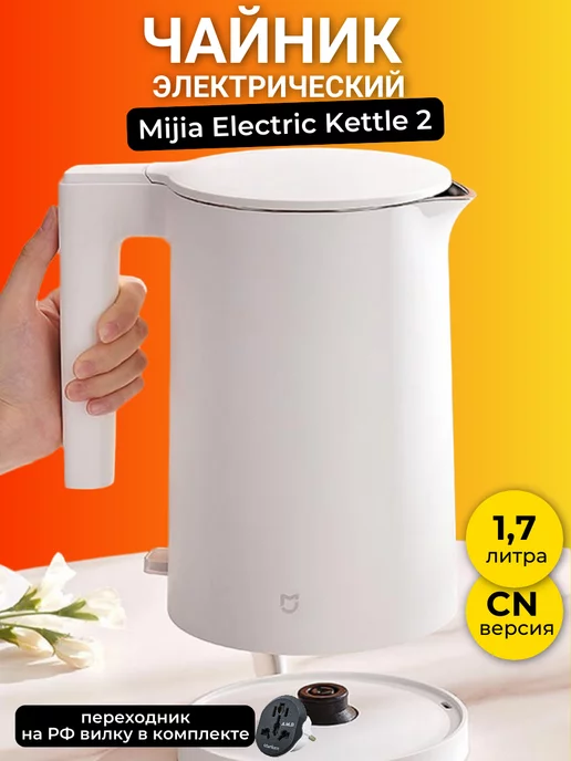 Xiaomi Чайник электрический Mijia Kettle 2 электрочайник для дома