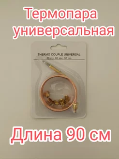 Термопара универсальная для газовых приборов 192564879 купить за 293 ₽ в интернет-магазине Wildberries