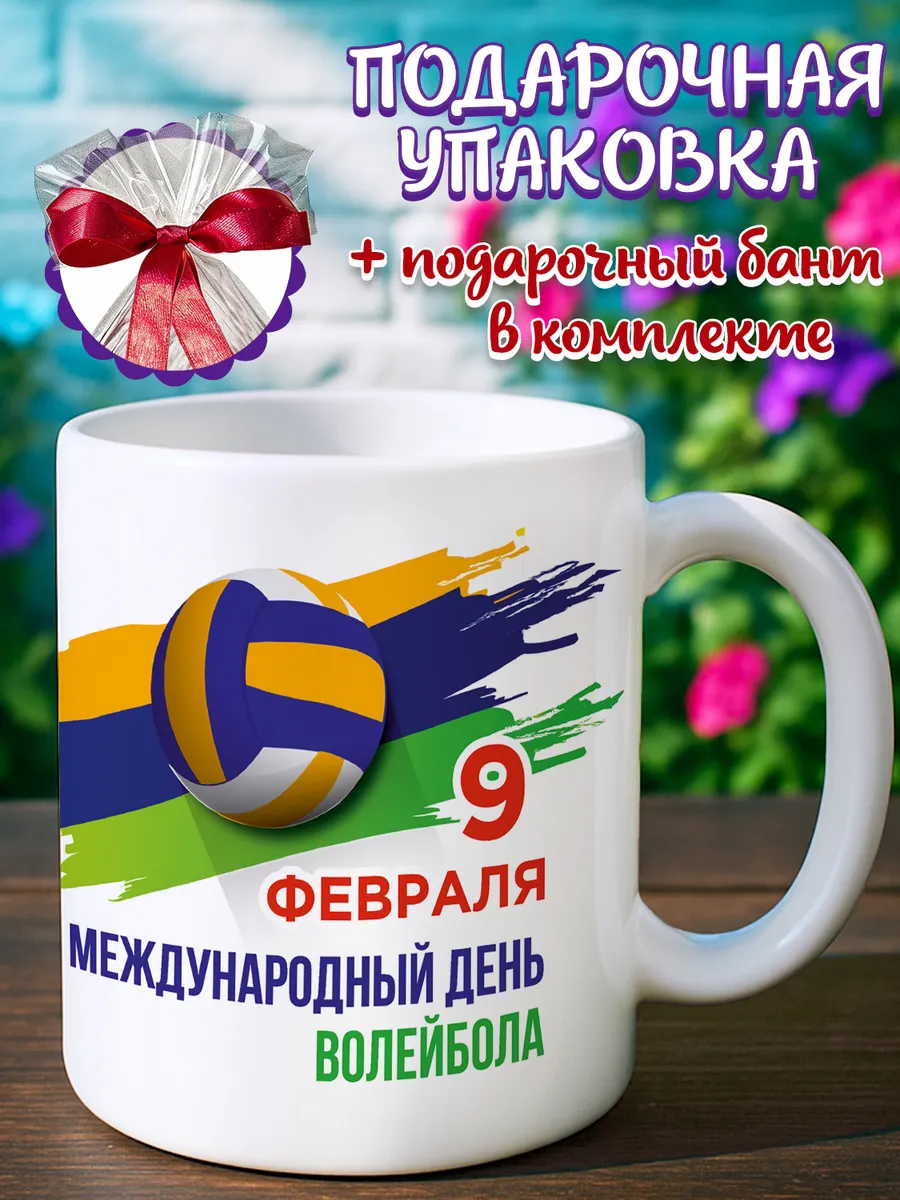 Подарок на День волейбола