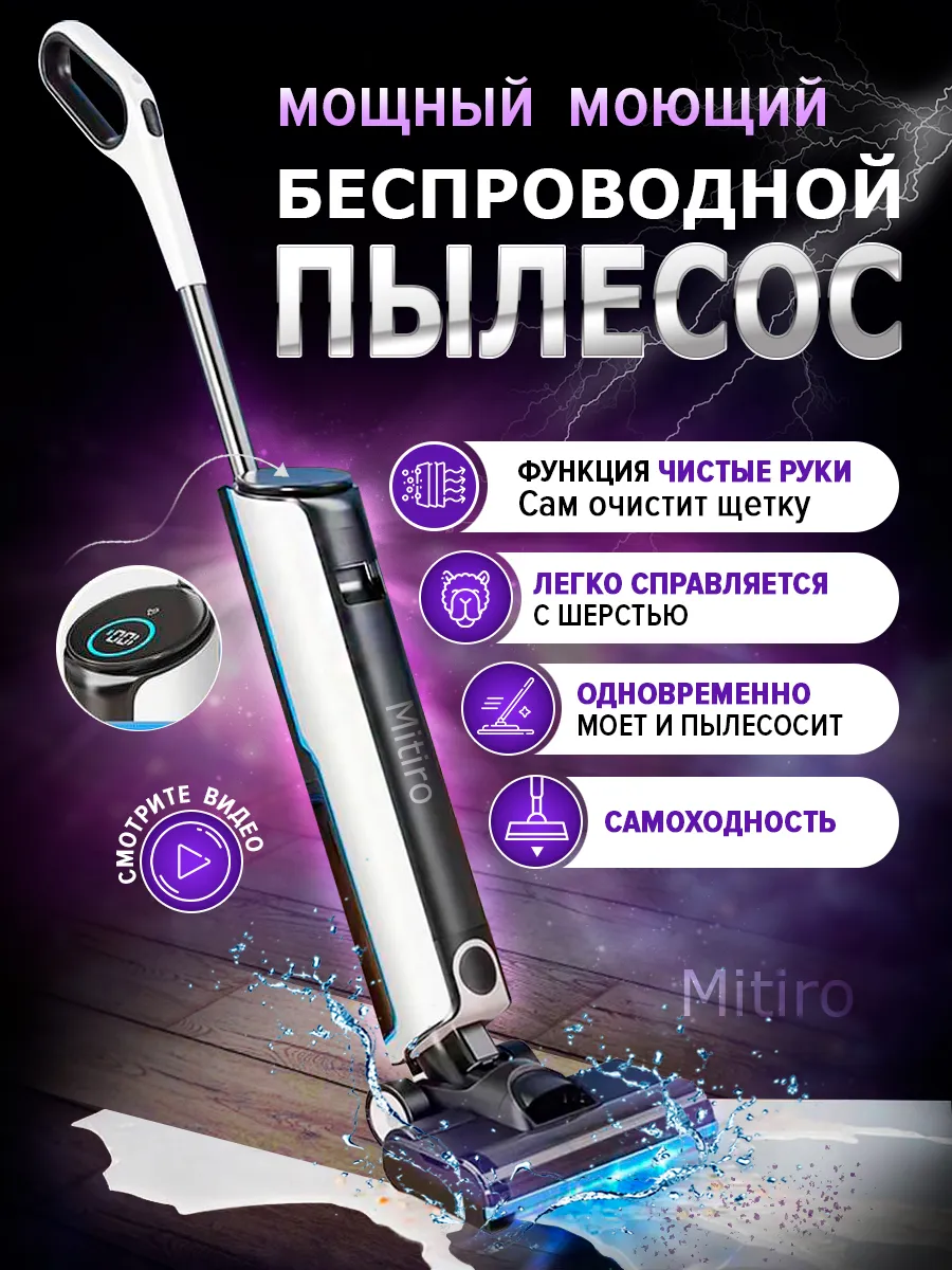 Моющий пылесос вертикальный Mitiro 192565773 купить в интернет-магазине  Wildberries