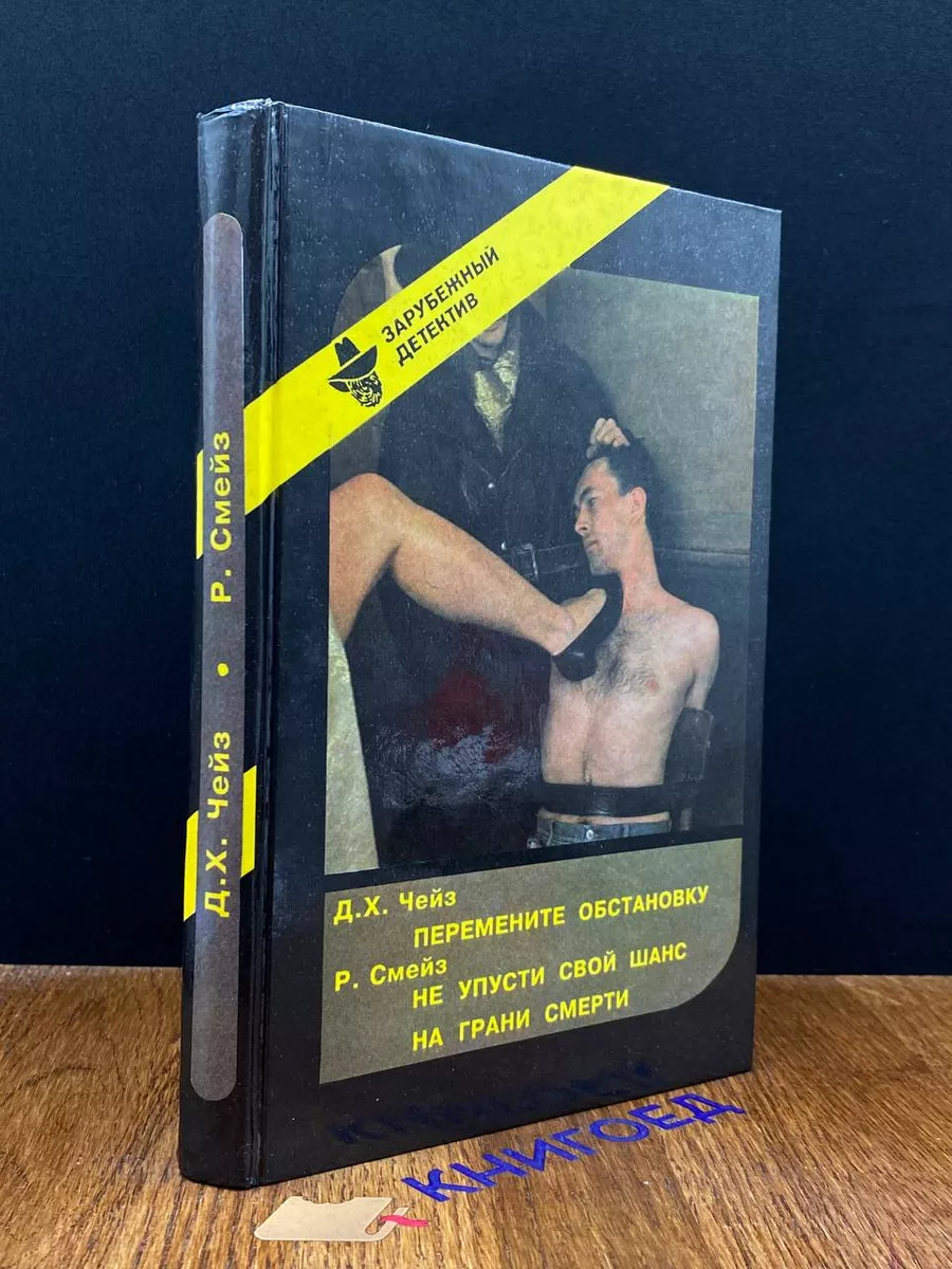 Перемените обстановку. Не упусти свой шанс. На грани смерти