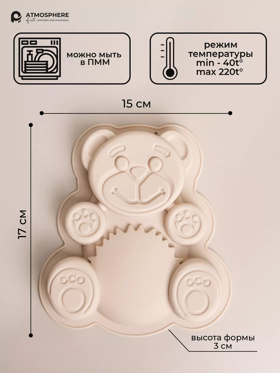 Форма для выпечки силиконовая Мишка ATMOSPHERE of art 192566914 купить за  269 ₽ в интернет-магазине Wildberries