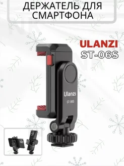 Держатель для телефона на штатив ST-06S Ulanzi 192566954 купить за 637 ₽ в интернет-магазине Wildberries