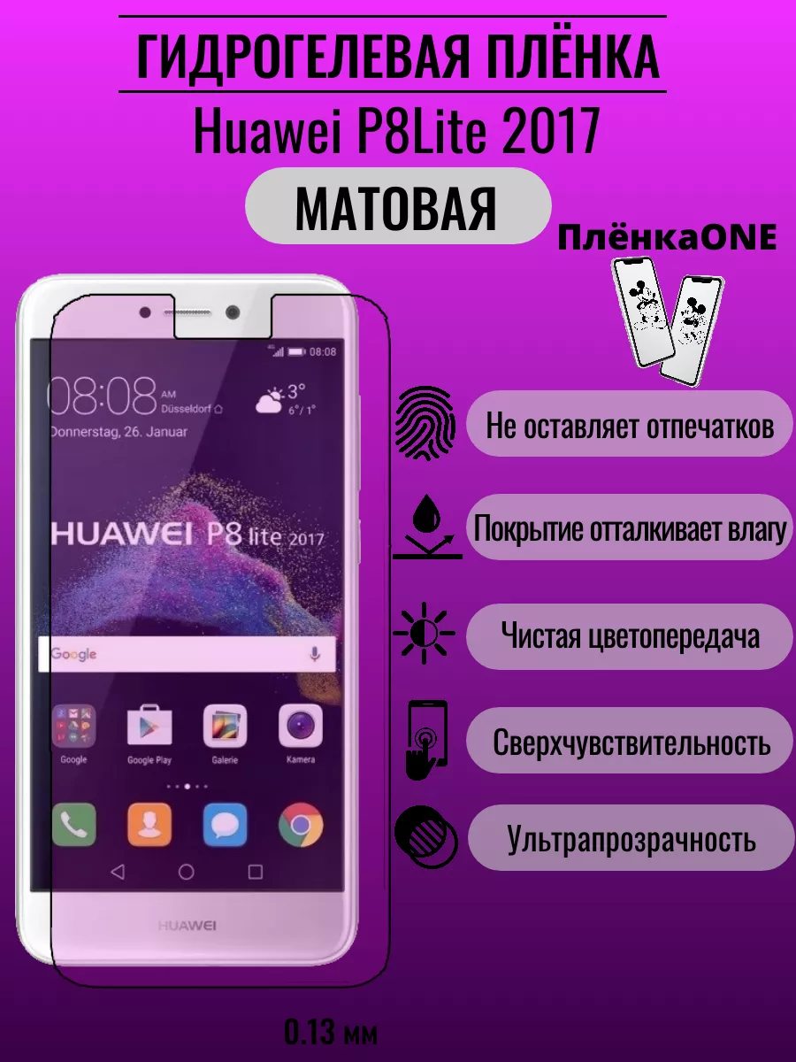 Гидрогелевая защитная пленка Huawei P8 Lite 2017 ПлёнкаONE 192566990 купить  за 220 ₽ в интернет-магазине Wildberries