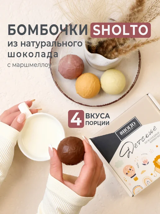 Шоколадные бомбочки с маршмеллоу и какао подарок детям Sholto
