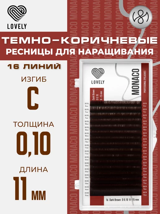 Lovely Тёмно коричневые ресницы для наращивания C 0.10 11 мм, коричневый, фото 6