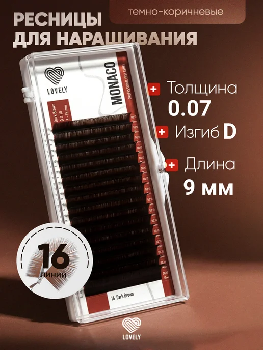 Lovely Тёмно коричневые ресницы для наращивания D 0.07 11 мм, коричневый