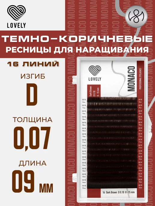 Lovely Тёмно коричневые ресницы для наращивания D 0.07 11 мм, коричневый, фото 6