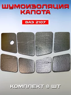 Шумоизоляция капота Ваз 2107 Жигули Классика Изотон ЛМ 25 atkompany 192569191 купить за 1 960 ₽ в интернет‑магазине Wildberries