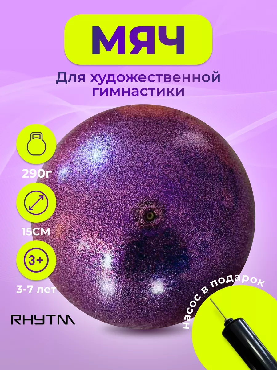 Мяч для художественной...