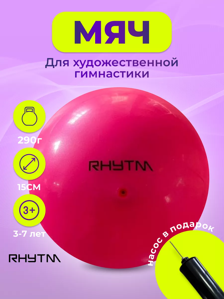 Мяч для художественной...