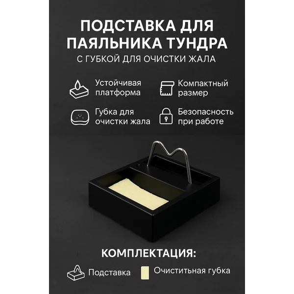Подставка под паяльник губка для очистки жала для пайки