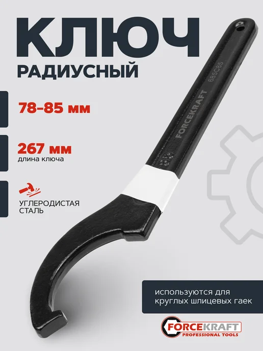 FORCEKRAFT Ключ радиусный 78-85мм, черный