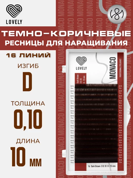 Lovely Тёмно коричневые ресницы для наращивания микс D 0.10 8-15 мм, коричневый, фото 6