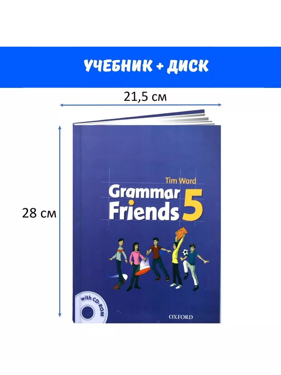 Grammar Friends 5. ПОЛНЫЙ КОМПЛЕКТ: Учебник + CD/DVD Oxford University  Press 192570370 купить за 472 ₽ в интернет-магазине Wildberries