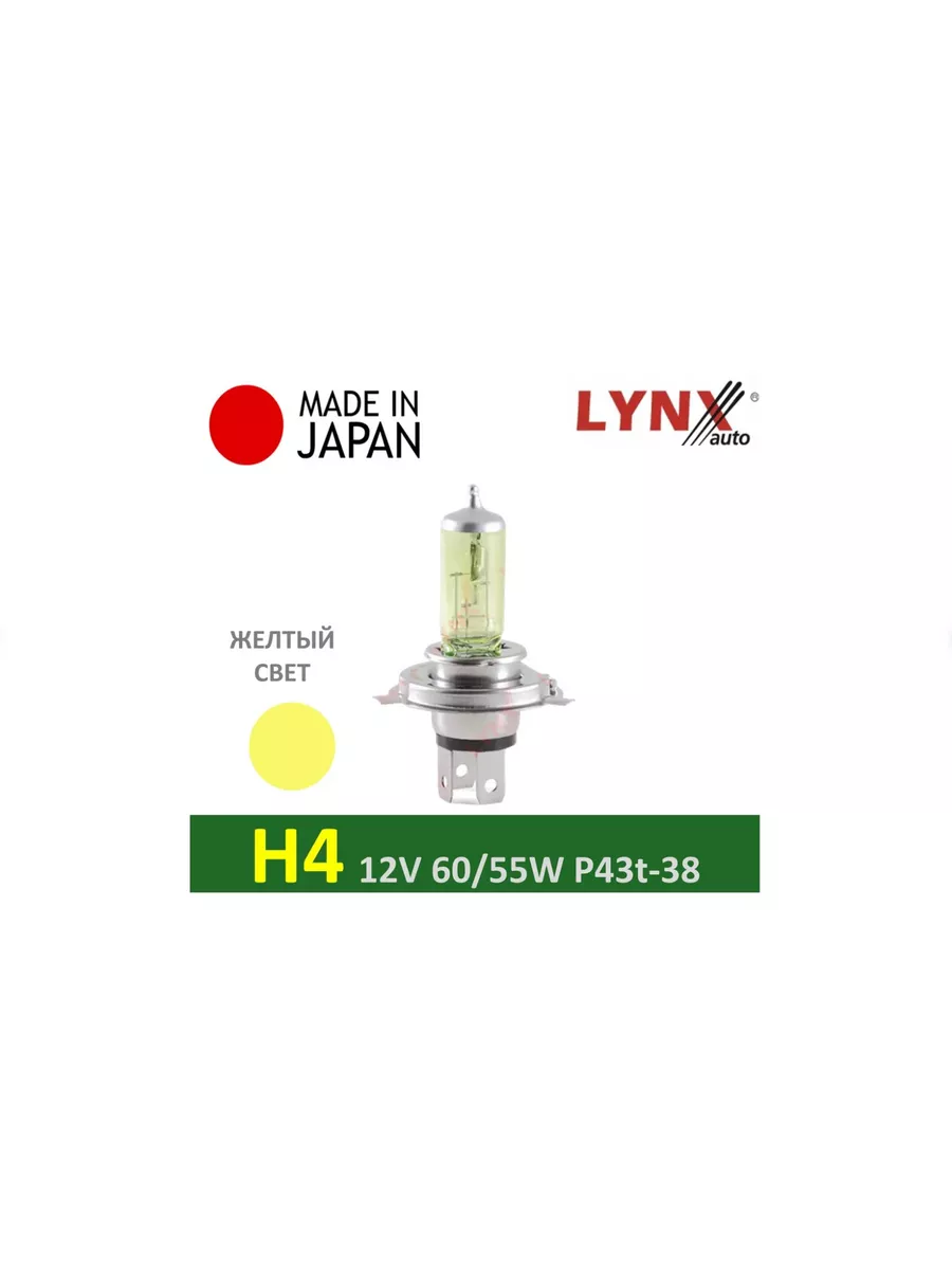 Лампа авто галоген H4 12V 60/55W P43t-38 жёлтый свет LYNX 192570572 купить  за 560 ₽ в интернет-магазине Wildberries