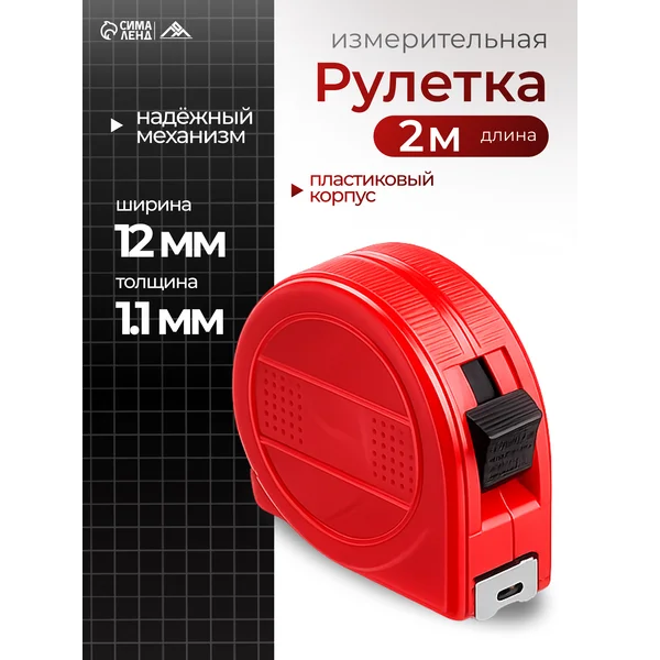 Рулетка, пластиковый корпус, 2м х 12мм