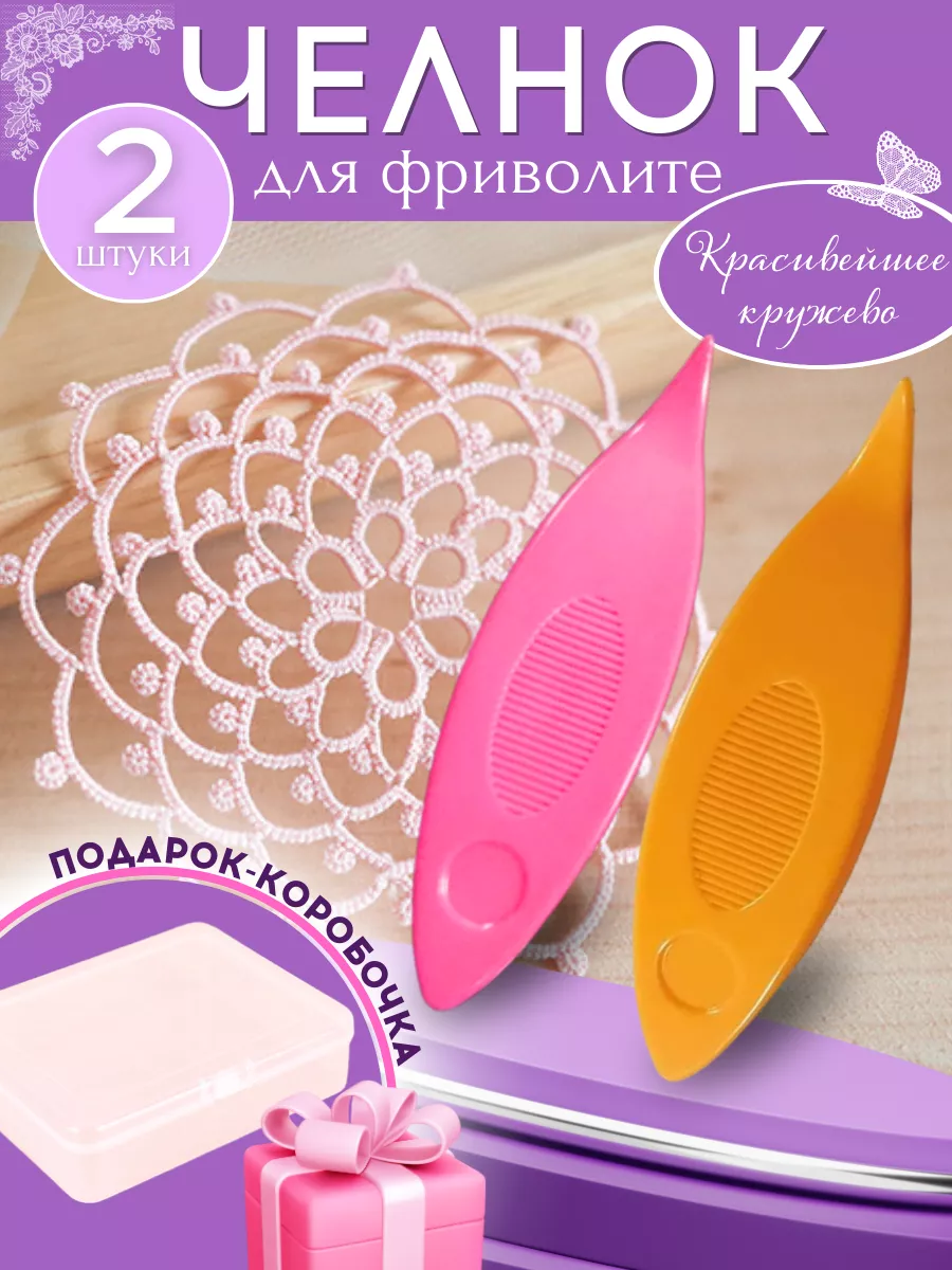 Челнок для фриволите