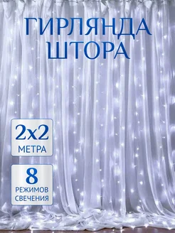 Гирлянда штора 2*2 на окно Мир гирлянд. 192570986 купить за 338 ₽ в интернет-магазине Wildberries