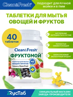 Средство для мытья и очищения фруктов и овощей "Фруктомой" Clean&Fresh 192571077 купить за 243 ₽ в интернет-магазине Wildberries