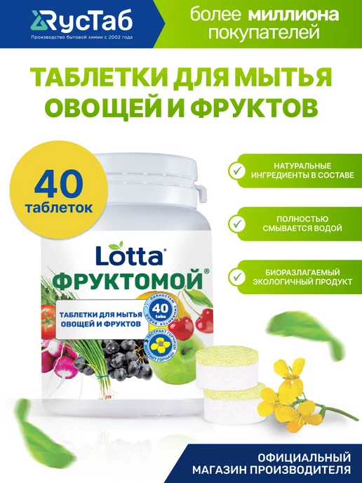 LOTTA Средство для мытья и очищения фруктов и овощей "Фруктомой", вариант