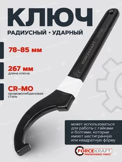 Ключ радиусный ударный 78-85мм FORCEKRAFT 192571123 купить за 485 ₽ в интернет-магазине Wildberries