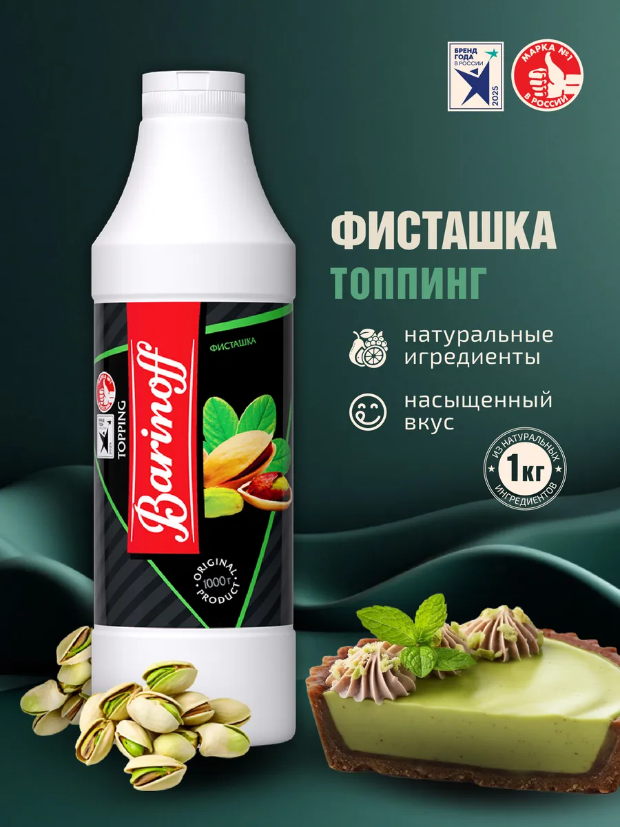 Топпинг Фисташка для мороженого и десертов 1кг