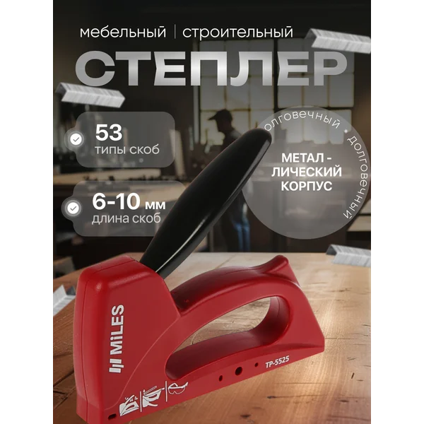 Степлер мебельный 6-10 мм, тип скоб 53