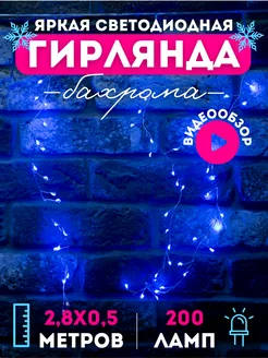 Гирлянда светодиодная Бахрома 2,8x0,5м Luxor 192571570 купить за 495 ₽ в интернет-магазине Wildberries