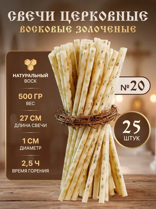 Монастырские секреты Свечи церковные восковые белые венчальные №20 в пачке 25 шт, 25 шт