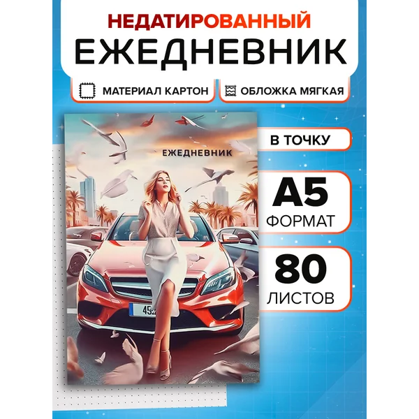 Ежедневник на склейке А5 80 листов, «Бизнeс-лeди»