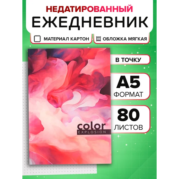 Ежедневник на склейке А5 80 листов, «Цветной взрыв»