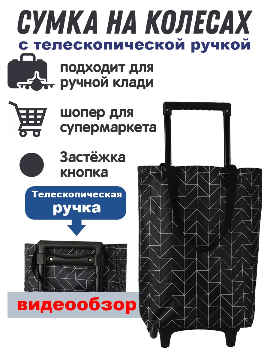 Сумка тележка хозяйственная на колёсиках