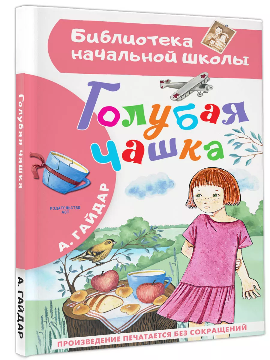 Голубая чашка Издательство АСТ 192571865 купить за 259 ₽ в  интернет-магазине Wildberries