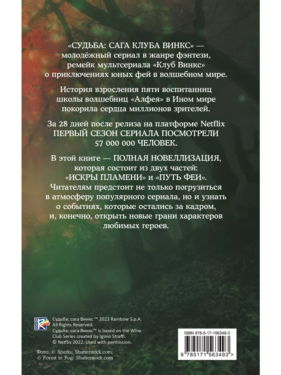 Судьба: сага Винкс. Полная история Издательство АСТ 192571891 купить за 560  ₽ в интернет-магазине Wildberries