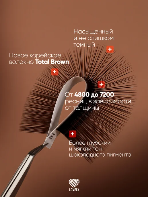 Lovely Тёмно коричневые ресницы для наращивания микс M 0.07 8-15 мм, коричневый, фото 2