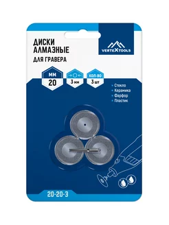 Алмазные диски 20мм для гравера и бормашины VERTEXTOOLS 192572178 купить за 225 ₽ в интернет-магазине Wildberries