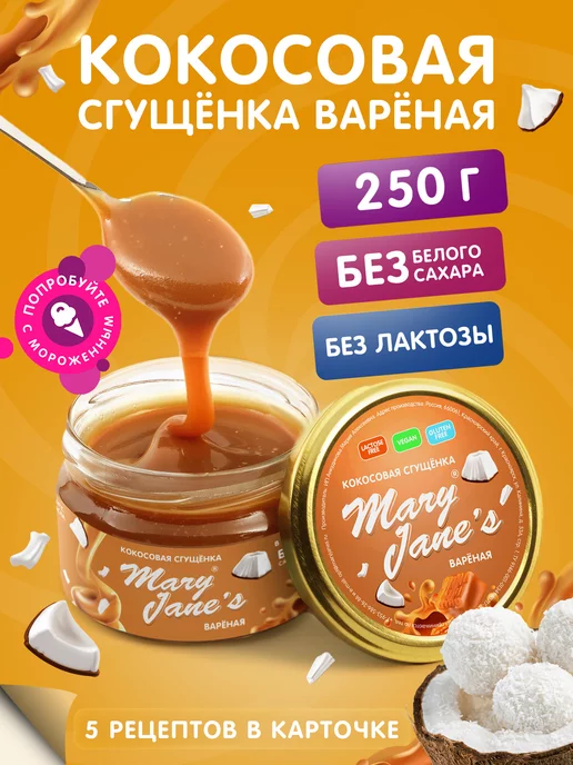 MaryJane's Кокосовая сгущенка без сахара 250 гр, 250 г