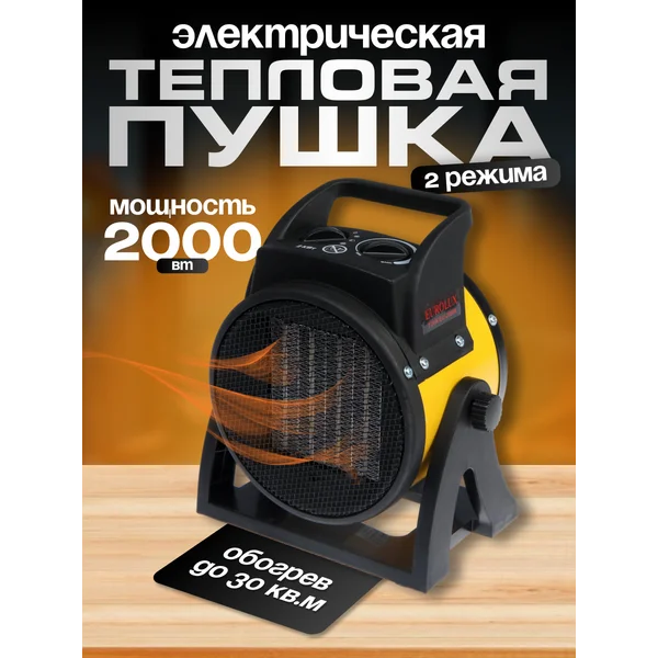 Тепловая пушка электрическая для обогрева 2000 Вт