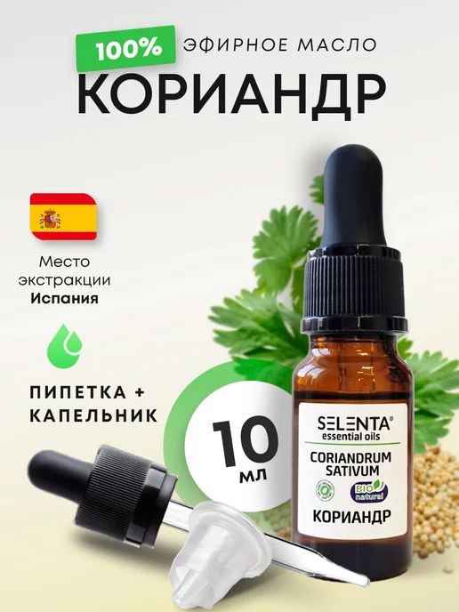 Selenta Эфирное масло Кориандра 100% 10мл, 10 мл