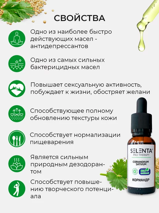 Selenta Эфирное масло Кориандра 100% 10мл, 10 мл, фото 2