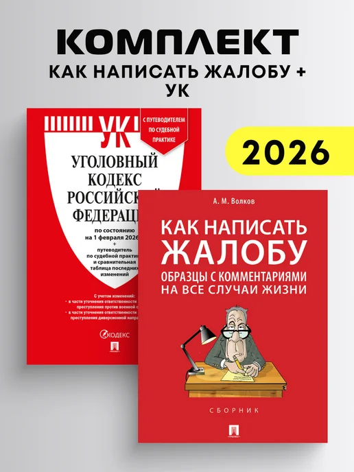 ПРОСПЕКТ УК РФ по сост. на 01.02.26 + Как написать жалобу, 2 шт